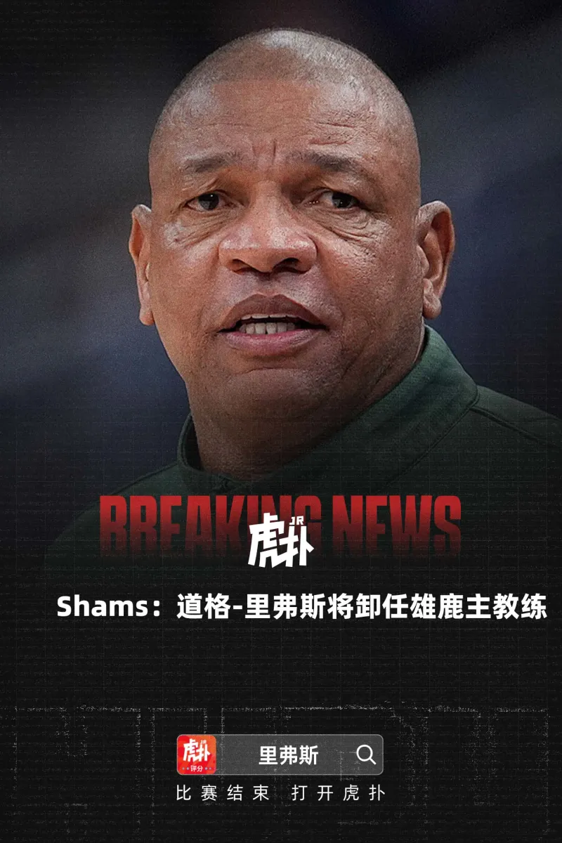 杏彩体育官方网站-Shams：道格-里弗斯将卸任雄鹿主教练